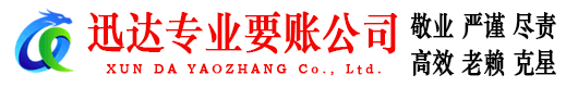 阳东迅达清债公司